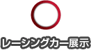 レーシングカー展示