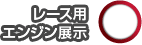 レース用エンジン展示