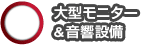 大型モニター&音響設備