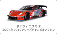ザナヴィ ニスモ Z 2004年 JGTC シリーズチャンピオンマシン