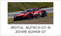 MOTUL AUTECH GT-R 2019年 SUPER GT