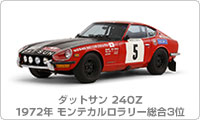 ダットサン240Z 1972年 第41回モンテカルロラリー総合3位