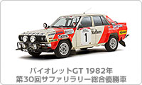バイオレットGT 1982年 第30回サファリラリー総合優勝車