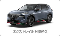 エクストレイル NISMO