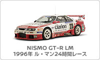 NISMO GT-R LM 1996年ル・マン24時間レース