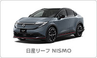 日産リーフ NISMO