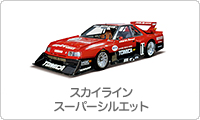 スカイライン スーパーシルエット グループ5 (1983)