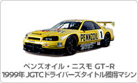 ペンズオイル・ニスモGT-R 1999年JGTCドライバーズタイトル獲得マシン