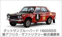 ダットサンブルーバード 1600SSS 1970年 第18回東アフリカ・サファリラリー総合優勝車