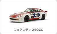 フェアレディ 240ZG