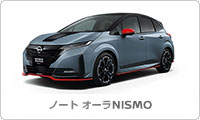 ノート オーラ NISMO