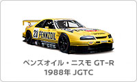 ペンズオイル・ニスモ GT-R 1998年 JGTC シリーズチャンピオン仕様