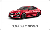 スカイライン NISMO