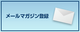 メールマガジン