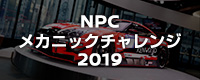NPSメカニックチャレンジ2019