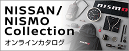 NISSAN/NISMO Collection オンラインカタログ