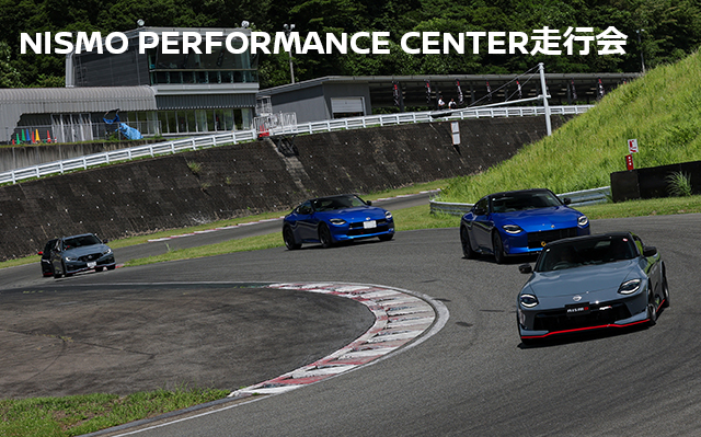 NISMO PERFORMANCE CENTER走行会