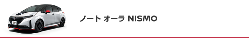 ノート オーラ NISMO