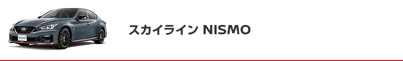 スカイライン NISMO